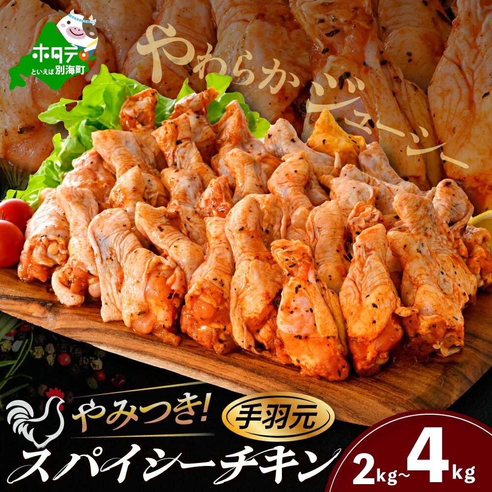 【ふるさと納税】高評価★4.25【内容量が選べる】やみつき スパイシー チキン （手羽元） 2kg / 4kg （2kg×2） （ ふるさと納税 チキン ふるさと納税 鶏肉 小分け ふるさと納税 手羽元 とりにく ふるさと納税 訳あり ふるさと おかず 弁当 惣菜 北海道 別海町 スパイス ）