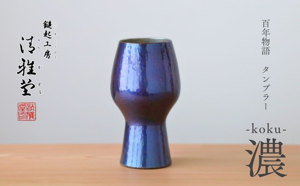 
            百年物語 銅製 ビアグラス / タンブラー「koku - 濃」冷たい 贈答品 新潟県 弥彦村_＜冷たい口当たり＞ビールグラス コップ 手作り プレゼント 還暦祝い 金属製 おしゃれ【1423807】
          