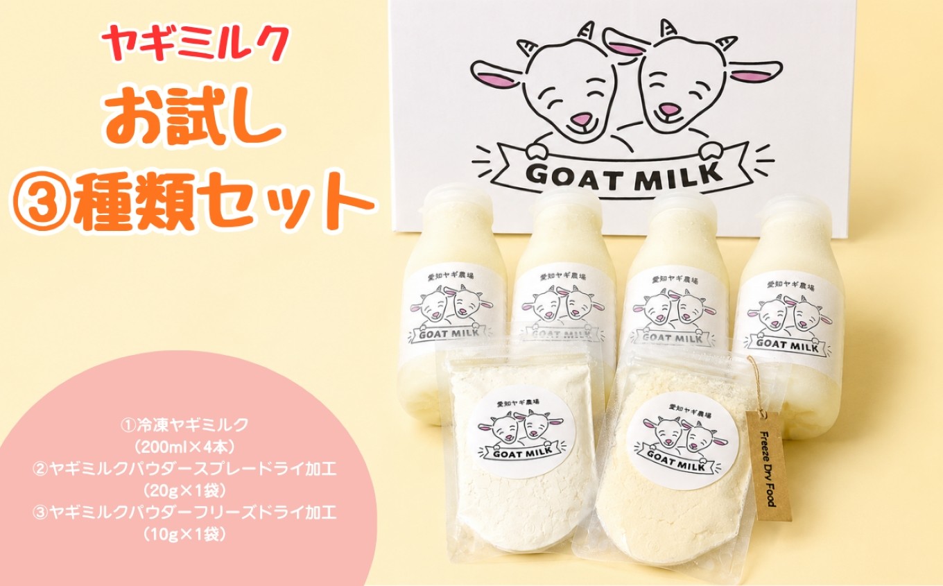 
                  ヤギミルクお試し3種類セット（愛知ヤギ農場）
                