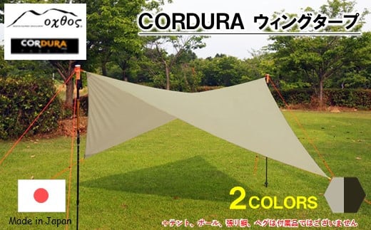 oxtos CODURA ウィングタープ