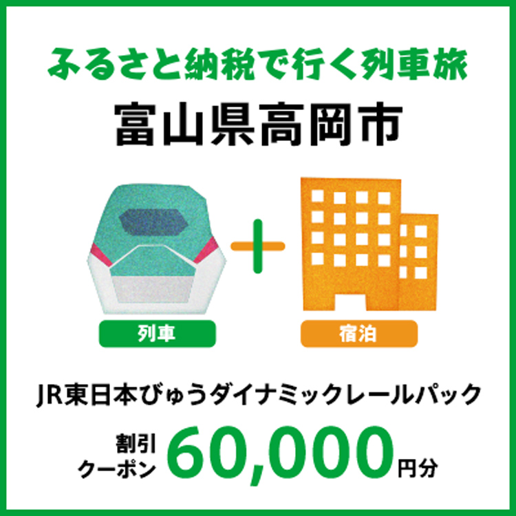 【2026年2月以降出発・宿泊分】JR東日本びゅうダイナミックレールパック割引クーポン（60,000円分/富山県高岡市）※2027年1月31日出発・宿泊分まで FAD-1763