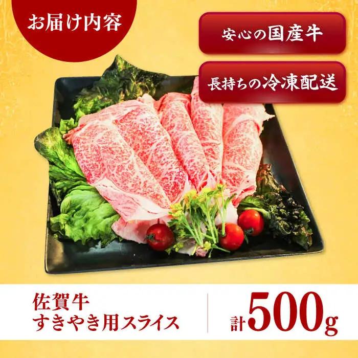 佐賀牛すきやき用 スライス500g / 佐賀県 / ヤマサン食品 [41ADAA011]