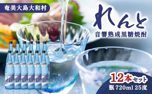 奄美群島特産【奄美黒糖焼酎】れんと25度720ml×12本