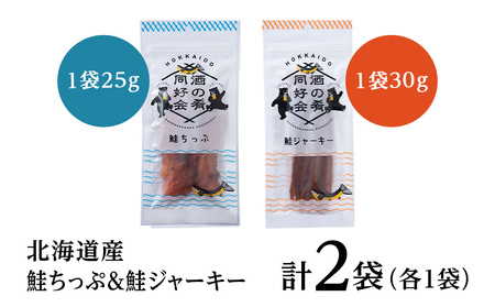 鮭チップ25g　鮭ジャーキー30g　各1袋 ＜佐藤水産＞