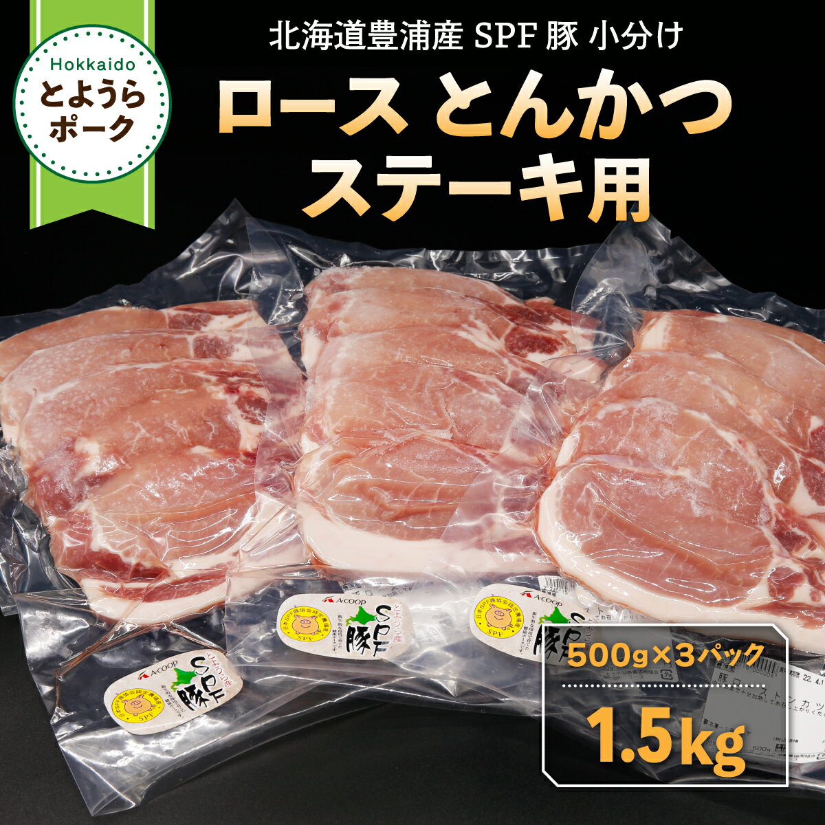 【ふるさと納税】とようらポーク1.5kg ロース