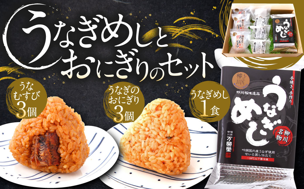 
柳川 極味逸品うなぎめしとうなぎおにぎりのセット 鰻めし 鰻 おにぎり
