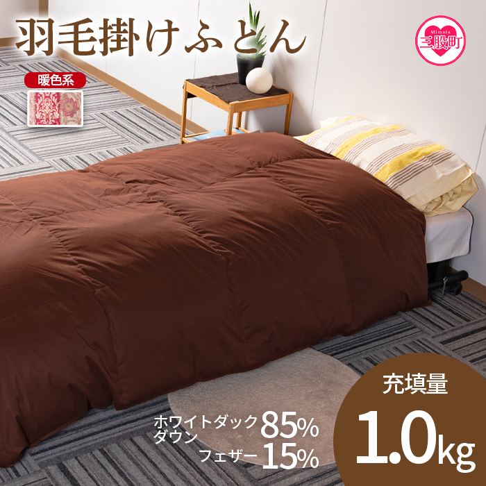 《暖色系》＜無地_羽毛掛ふとん ホワイトダックダウン85% フェザー15% 充填量 1.0kg＞シングルサイズ【MI037-bs-01】【株式会社ベストライフ】