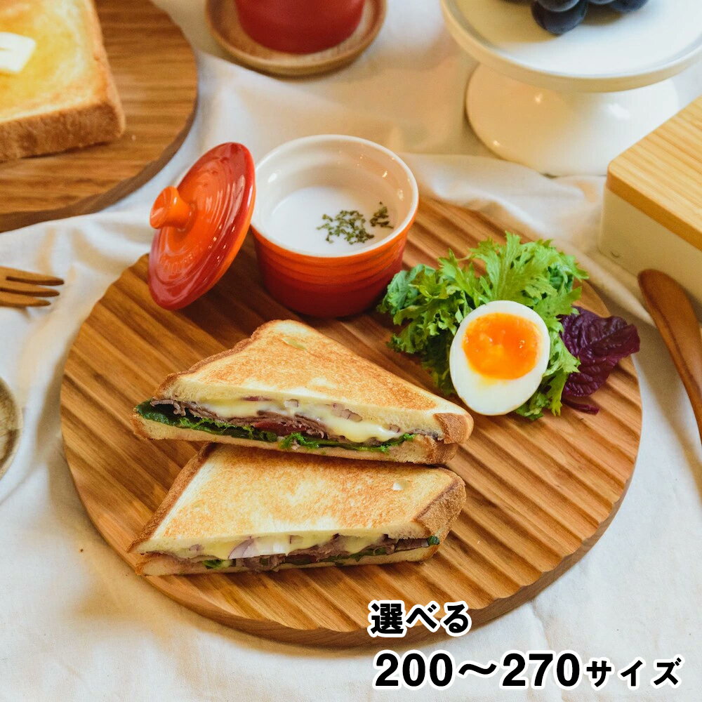 【ふるさと納税】トーストを美味しく食べる木のパン皿（波乗りパン皿）選べるサイズ「200」or「270」《直径200〜270×厚み18（mm）》天然木 山桜 亜麻仁油 食器用洗剤OK 加茂市 朝倉家具