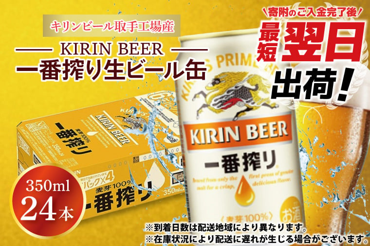 
            【最短翌日出荷】【期間限定】【キリン】一番搾り生ビール缶350ml缶×24本<キリンビール取手工場産> | KIRIN 麒麟 酒 お酒 ビール 麦酒 350 ケース 箱 人気 おすすめ 茨城 取手（ZA001-H）
          