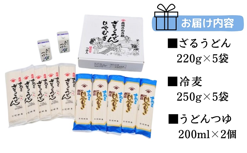 ざるうどん 冷麦 ひやむぎ セット 讃岐うどん 香川県産 25人前 220g 250g 各5袋 うどんつゆ付 200ml × 2個 乾麺 茹で時間4分 のどごし 弾力 なめらか 夏 冷やし 麺類 ランチ 和食 お取り寄せグルメ 長期保存 ご当地 香川県 観音寺市