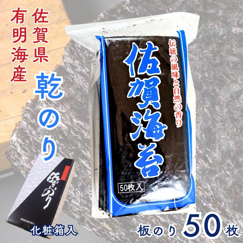 【ふるさと納税】佐賀県有明海産乾のり50枚(化粧箱入）：B165-013