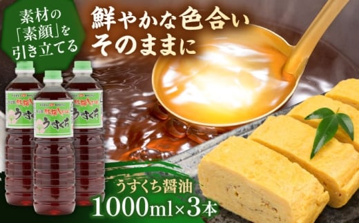 素材の「素顔」を、美しく引き立てる。うすくち醤油1000ml×3本│調味料 醤油 しょうゆ うすくち 和食 ギフト 島根県雲南市/有限会社紅梅しょうゆ [AICV026]