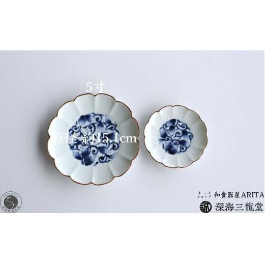 古染唐草 5寸皿 / 2枚 セット 深海三龍堂 有田焼 和食器 和風 取り皿 菓子皿 小皿 菊割 染付 青 ブルー A25-481_イメージ5