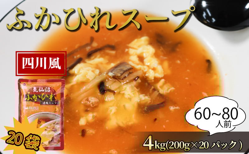 
            ふかひれ濃縮スープ 四川風  4kg / 60～80人前 (1袋200g×20袋) 濃縮 フカヒレ ふかひれ 魚介 貝 鶏ガラ スープ 時短 長期保存 保存食 非常食 防災 常温保存
          
