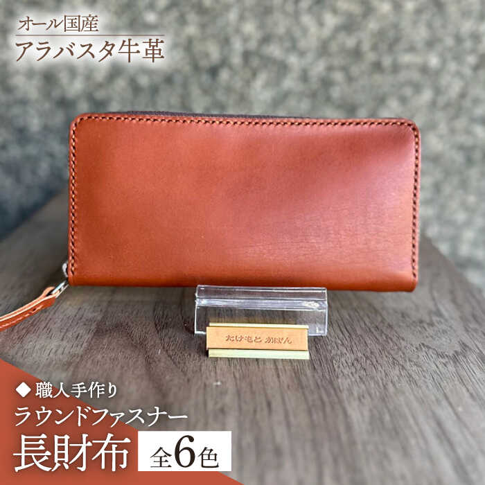【ふるさと納税】【職人手作り】オール国産 アラバスタ牛革 ラウンドファスナー 長財布　（選べる外装6色）《築上町》【たけもとかばん】 革製品 レザー 牛革 51000円