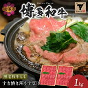 【ふるさと納税】＜なかむら謹製＞【博多和牛】黒毛和牛ももすき焼き用うす切り1.0kg 肉 牛肉 博多和牛 黒毛和牛 すき焼き モモ肉 モモ 筑穂牛 国産 国産牛 和牛 【E-083】