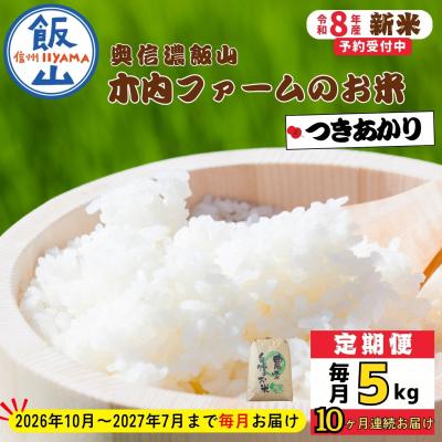 ふるさと納税 飯山市 【令和8年新米予約】《定期便》つきあかり 2026年10月より5kgx10回「 木内ファームのお米」