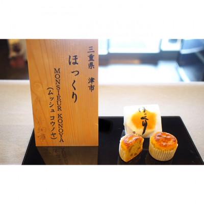 ふるさと納税 津市 ことすが・ほっくり　各8個　詰め合わせ[53720187] |  | 02