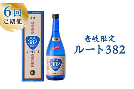 【全6回定期便】ルート382[JCM014]　酒 お酒 焼酎 麦焼酎 38度 720ml 定期便 60000 60000円