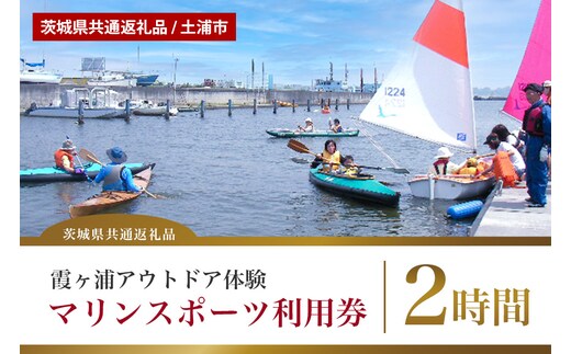 
										
										【茨城県共通返礼品/土浦市】霞ヶ浦アウトドア体験 マリンスポーツ利用券（2時間）
									