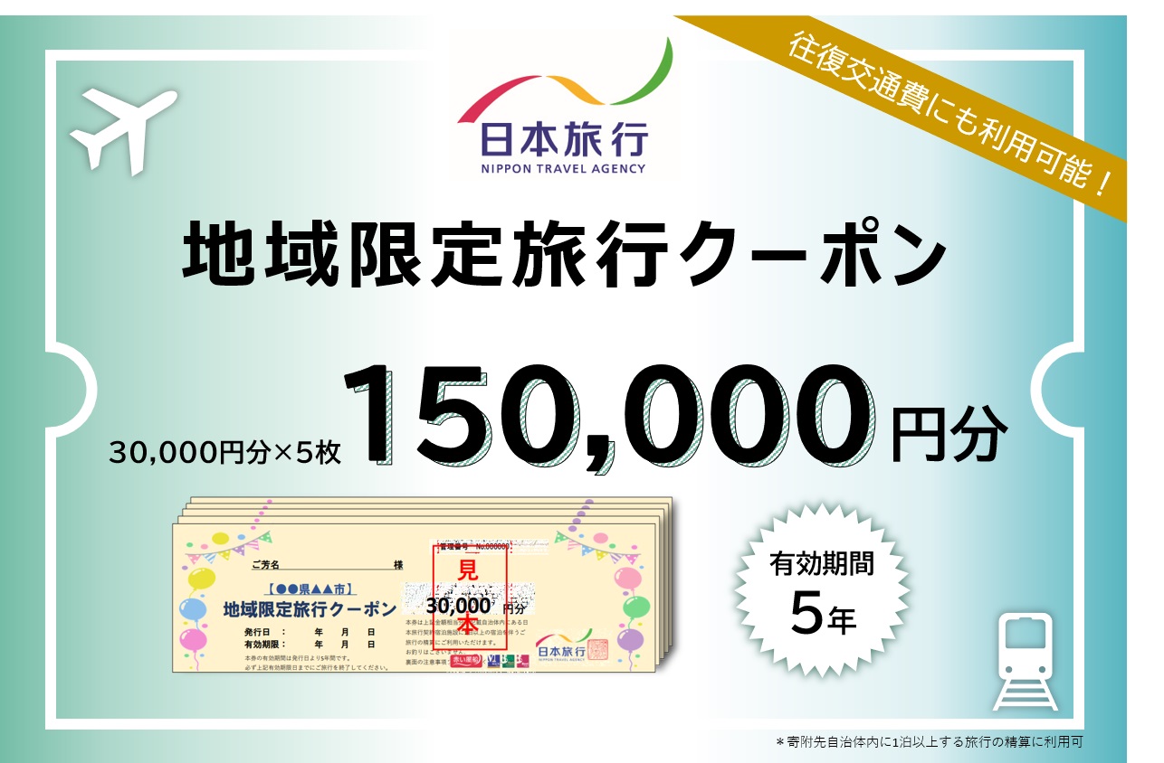 JT005　沖縄県宮古島市　日本旅行　地域限定旅行クーポン150,000円分