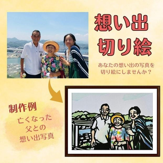 
            【想い出切り絵】あなたの大切な写真から切り絵作品を作ります
          