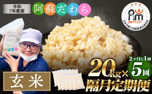 【隔月5回定期便】阿蘇だわら (玄米) 20kg (2kg×10袋) 熊本県 高森町 オリジナル米