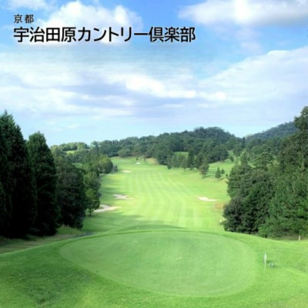 【ふるさと納税】宇治田原カントリー倶楽部 ゴルフ平日プレー券【選べる枚数】