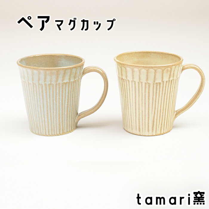 【ふるさと納税】 マグカップ 2個 ／ オススメ 陶器 食器 陶芸 カップ コップ ペア 色違い おそろい お揃い おしゃれ オシャレ かわいい 可愛い 焼き物 家庭用 自宅用 ギフト プレゼント 贈物 贈り物 コーヒー 夫婦 家族 鎬文 しのぎもん tamari窯 岩手県 八幡平市 送料無料
