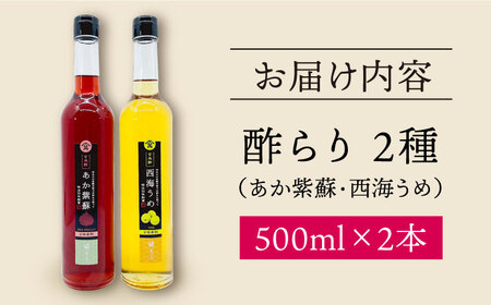 酢らり 大瓶 2本 あか紫蘇/西海うめ ＜川添酢造＞ [CDN028] 果実酢