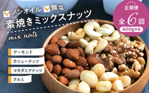 
ミックスナッツ定期便 600ｇ×6回
