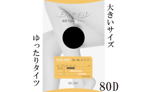 【フリーフィットシリーズ】ゆったりタイツ80D 3L-4Lサイズ グレー 日用品 美容  生活用品 健康用品 健康グッズ スポーツ 旅行 トラベル 抗菌防臭加工 