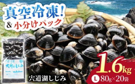 生産量日本一！宍道湖産 ヤマトシジミLサイズ(真空冷凍) 80g×20袋 島根県松江市/有限会社日本シジミ研究所 [ALBS002]｜しじみ シジミ 蜆 しじみ汁 味噌汁 みそ汁 宍道湖 しんじ湖 砂抜き 砂出し 冷凍