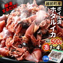 【ふるさと納税】解凍するだけ ! 越前町産 ボイル済 ホタルイカ 500g～計2.0kg（500g×4P）急速凍結 冷凍 ほたるいか 全国トップクラスの漁獲量【ボイル 日本海 いか イカ 烏賊 福井県 魚介 海鮮 惣菜 おつまみ 肴 お取り寄せ グルメ 小分け 日常使い 5000円以下 買い回り】