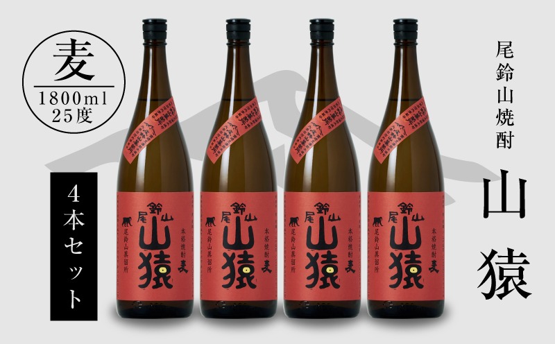 焼酎尾鈴山(山猿4本)1800ml_K09_0033_4