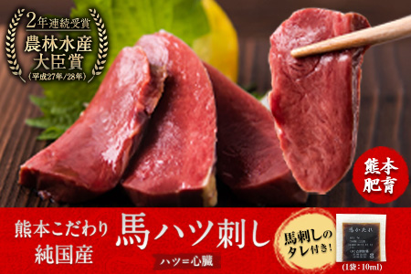 馬ハツ刺し ブロック 50g×6ブロック 300g 馬ハツ(心臓) 国産 熊本肥育 冷凍 生食用 たれ付き(10ml×3袋) 肉 馬刺し 馬肉 絶品 心臓 牛肉よりヘルシー 馬肉 予約 小分け 熊本県