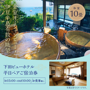 【下田ビューホテル】平日1泊ペア宿泊券（お食事なし）