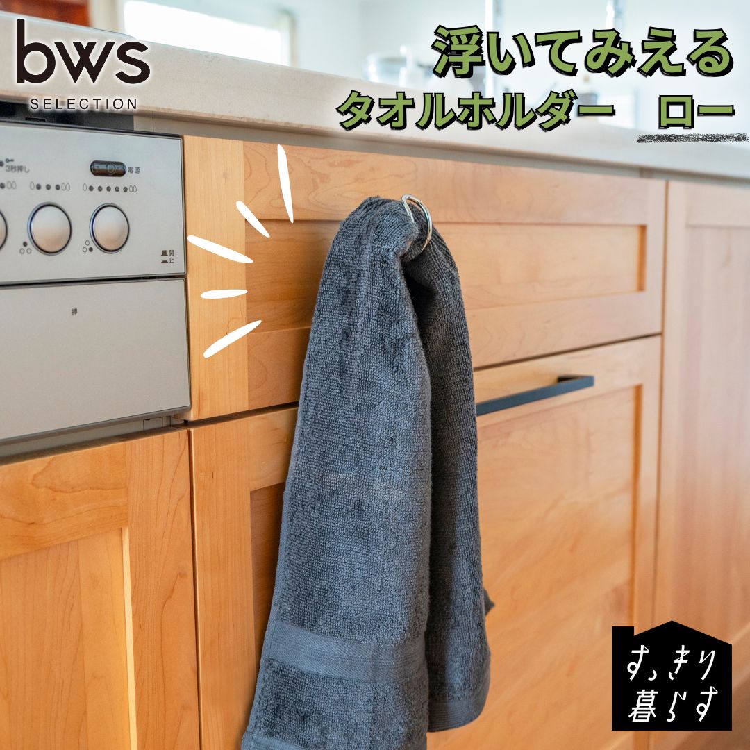 【ふるさと納税】すっきり暮らす 浮いてみえるタオルホルダー ロー 燕三条製 [ビーワーススタイル] 【010S856】