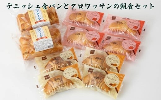 
            パンの詰合せ 【デニッシュ食パンとクロワッサンの朝食セット】 オリオンベーカリー 【1180】
          