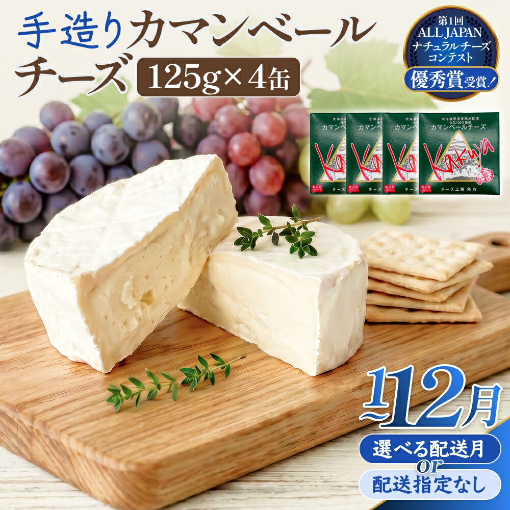 【ふるさと納税】【配送月 選べる】カマンベールチーズ 4個 缶タイプ チーズ工房角谷 KAKUYA 配送月指定 カマンベール チーズ ちーず 地元産生乳使用 生乳 手造り クリーミー おつまみ デザート 北海道 安平町 安平