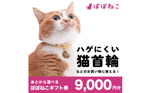 
ぽぽねこ ギフト券 9,000円分（封筒タイプ） 商品券 オンラインショップ 猫 ネコ
