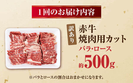 【全12回定期便】【訳あり】赤牛 焼肉用カット（バラ・ロース） 約500g / 不揃い お肉 肉 牛肉 あか牛 焼肉 和牛 熊本県産 冷凍【五右衛門フーズ熊本店】[AYBV011]
