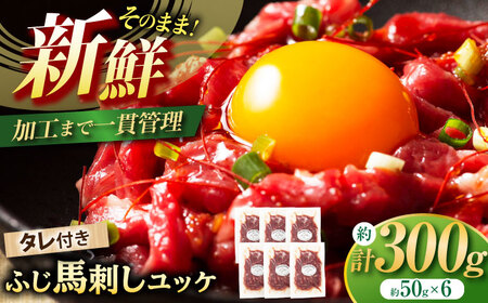 フジチク ふじ 馬刺し ユッケ 計約300g （約50g×6個） / 馬肉 ゆっけ 冷凍馬刺し たれ 付き 新鮮 熊本県 菊陽町【株式会社フジチク】[BHAD004]