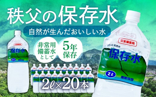 ＜5年保存＞秩父の保存水 2L×20本 | 天然水 てんねんすい 水 みず 5年保存 水 天然水 ペットボトル ケース 箱 段ボール ダンボール 保存水 備蓄 防災備蓄用 防災 おいしい水 国産 ミネラルウォーター ミネラルウオーター 国産天然水 秩父 湧き水 湧水 ラベル 軟水 弱アルカリ性 秩父山水 山 おすすめ オススメ 日本 埼玉県 横瀬町