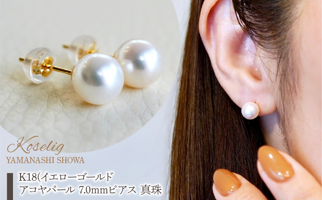 
            K18(18金) イエローゴールド アコヤパール 7.0mm ピアス 真珠 和珠 保証書付 SMK-AP5.0 SWAD100-ap7
          