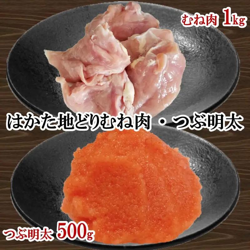 はかた地どり むね肉1㎏・ 絞って使える「つぶ明太」500g【B-185】