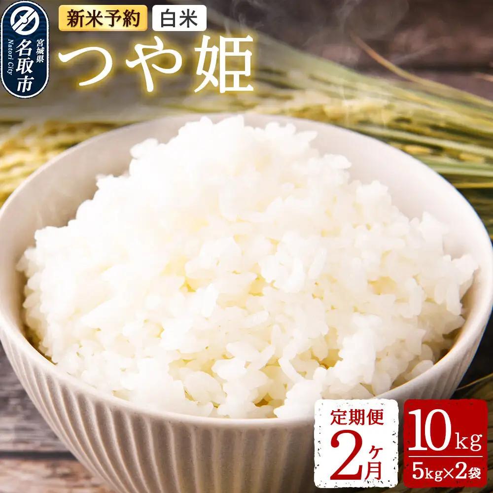 つや姫 白米 10kg 令和8年産 新米予約 定期便2ヶ月 宮城県名取市産