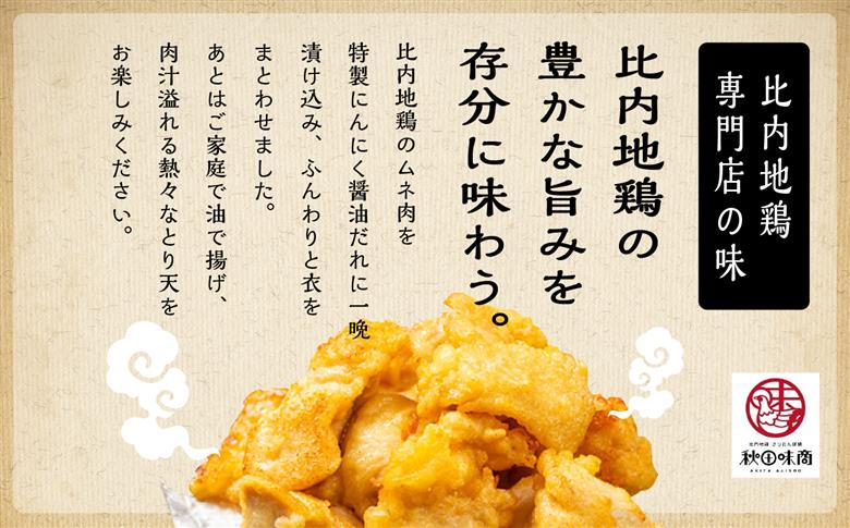 比内地鶏とり天 4人前 2人前 × 2 秋田県産 国産 冷凍 鶏肉 地鶏 とり肉 天ぷら 鶏天 揚げ物 おかず 惣菜 お弁当 弁当 丼 うどん 簡単 調理 時短 グルメ ギフト 人気