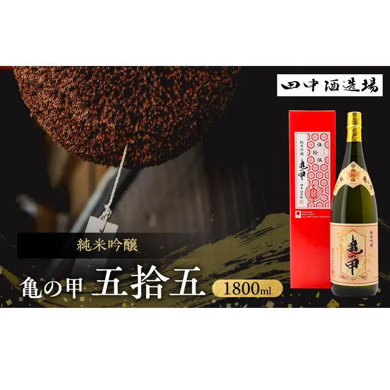 日本酒 純米吟醸 亀の甲 五拾五 1800ml 一升瓶 地酒 姫路