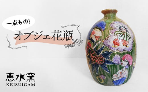 オブジェ花瓶 【荒土・彩色】 糸島市 / 恵水窯 インテリア 花瓶 オブジェ 雑貨 置物 [AXG020]